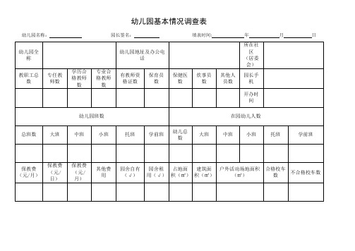 幼儿园基本情况调查表