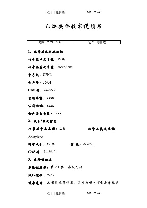 乙炔(MSDS)安全技术说明介绍模板之欧阳理创编