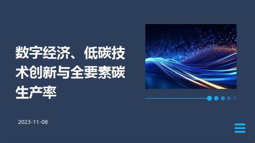 数字经济、低碳技术创新与全要素碳生产率