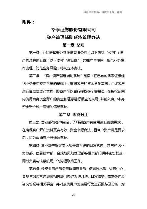 华泰证券股份有限公司资产管理辅助系统管理办法