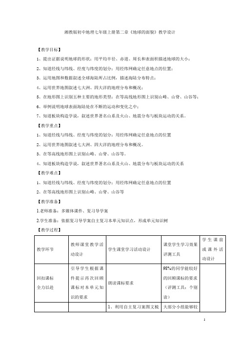 初中地理_湘教版初中地理七年级上册第二章《地球的面貌》单元复习教学设计学情分析教材分析课后反思