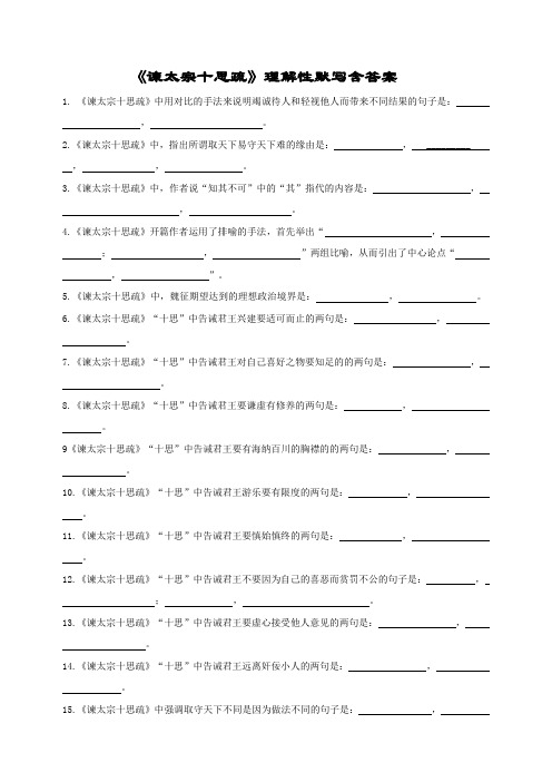 《谏太宗十思疏》理解性默写含答案