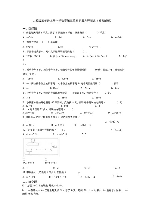 人教版五年级上册小学数学第五单元简易方程测试(答案解析)