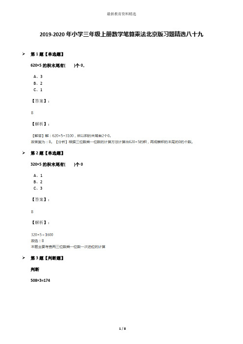 2019-2020年小学三年级上册数学笔算乘法北京版习题精选八十九