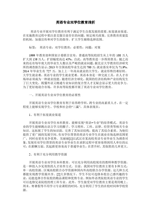 英语专业双学位教育浅析