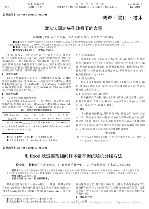 用Excel快速实现组间样本量平衡的随机分组方法