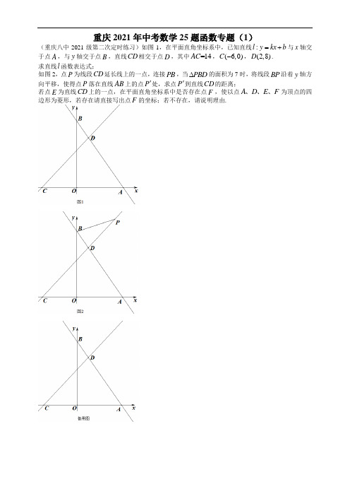 重庆2021年中考数学25题函数专题(1) 