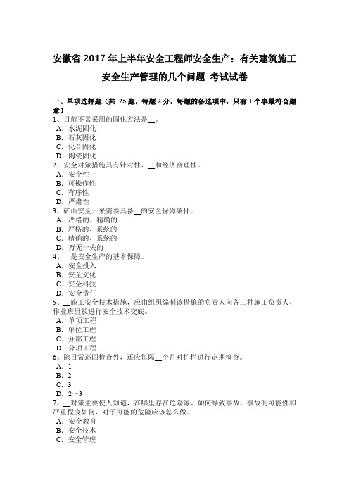 安徽省2017年上半年安全工程师安全生产：有关建筑施工安全生产管理的几个问题 考试试卷