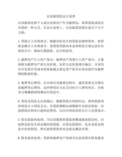以房抵债的会计处理