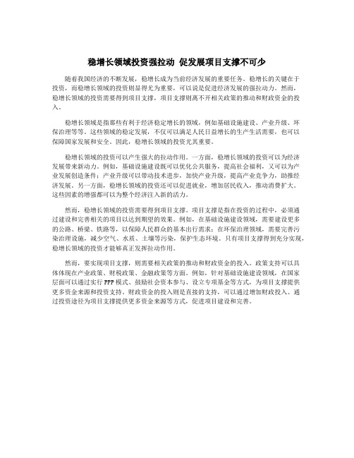 稳增长领域投资强拉动 促发展项目支撑不可少