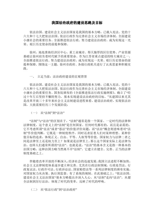 我国法治政府的建设思路及目标