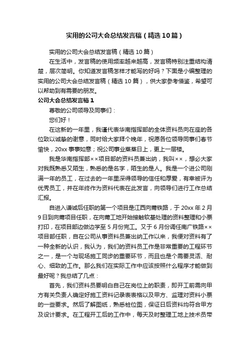 实用的公司大会总结发言稿（精选10篇）