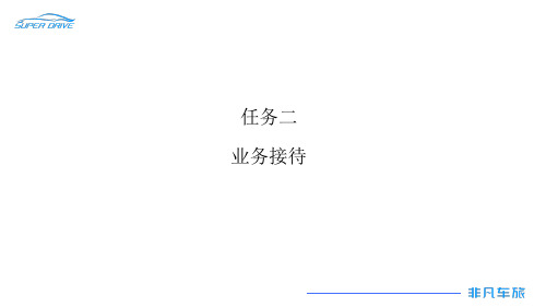 汽车内饰设计改装实务任务二 业务接待