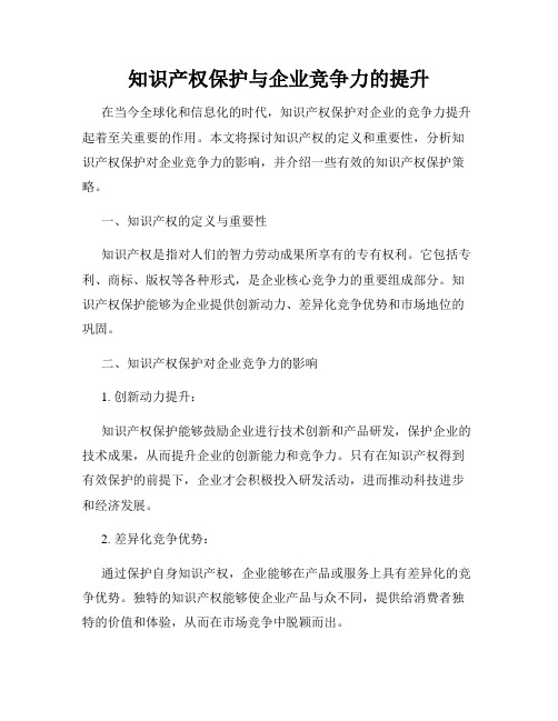 知识产权保护与企业竞争力的提升