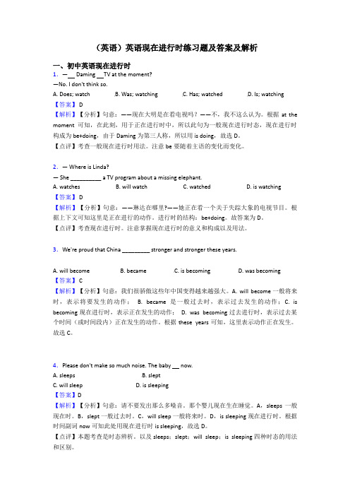 (英语)英语现在进行时练习题及答案及解析