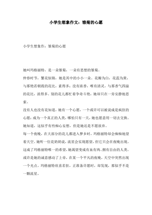 小学生想象作文:雏菊的心愿