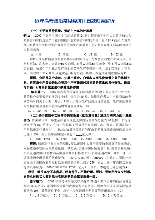 近年高考政治常见经济计算题归类解析