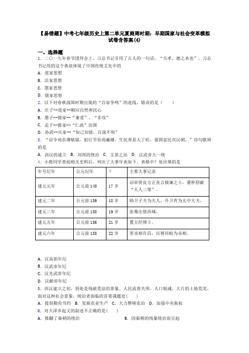 【易错题】中考七年级历史上第二单元夏商周时期：早期国家与社会变革模拟试卷含答案(4)