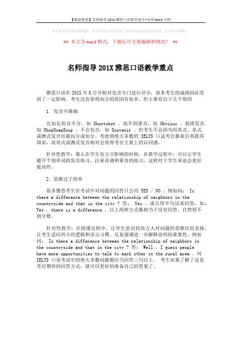 【最新推荐】名师指导201X雅思口语教学重点-实用word文档 (1页)