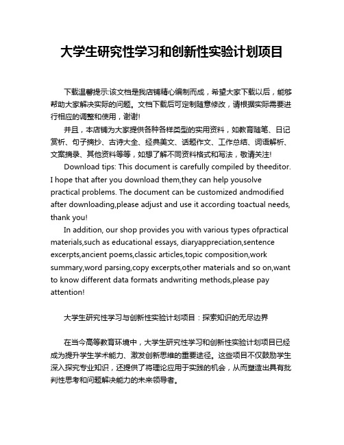 大学生研究性学习和创新性实验计划项目