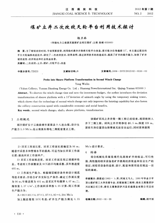 煤矿立井二次改绞天轮平台利用技术探讨