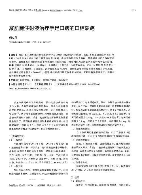 聚肌胞注射液治疗手足口病的口腔溃疡