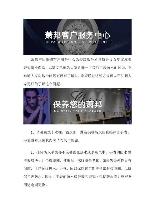 成都萧邦手表售后维修服务中心--萧邦手表防水的知识