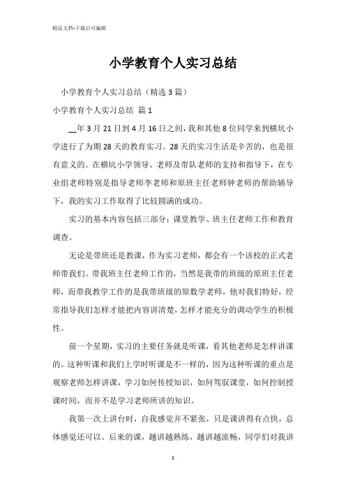 小学教育个人实习总结