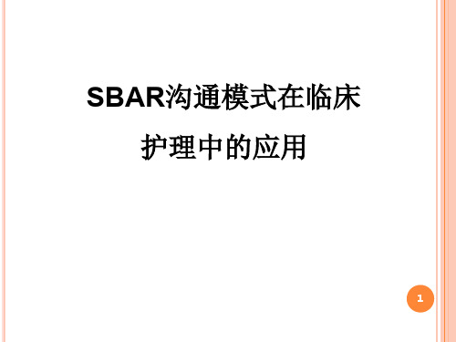 SBAR沟通模式ppt课件