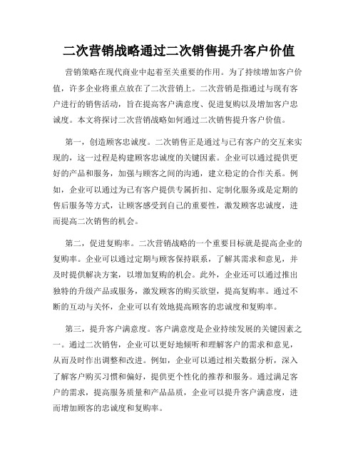 二次营销战略通过二次销售提升客户价值