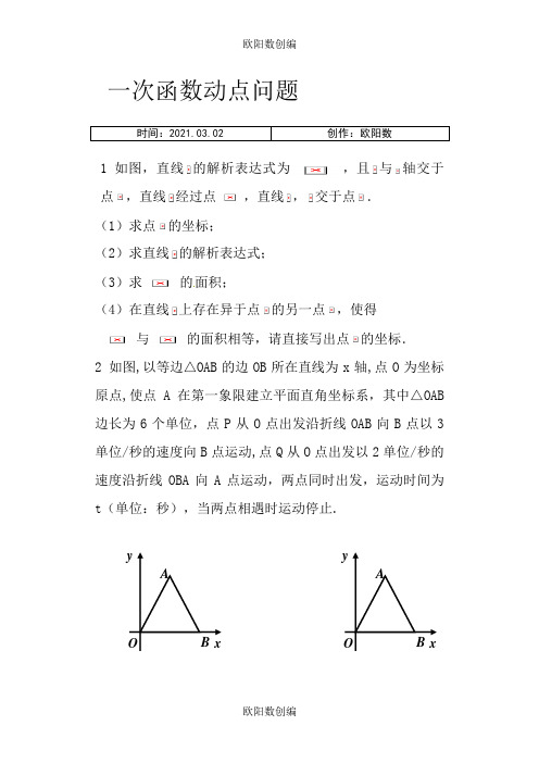 一次函数动点问题讲解之欧阳数创编