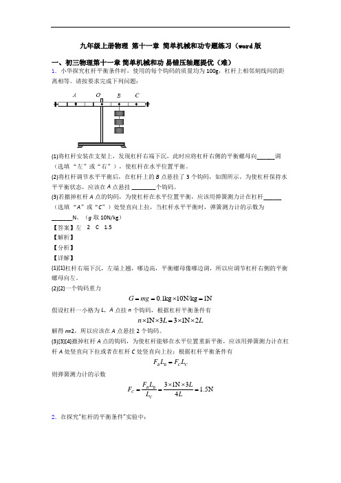 九年级上册物理 第十一章 简单机械和功专题练习(word版