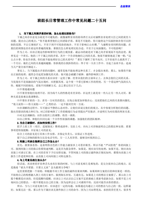 班组长日常管理工作中常见问题二十五问