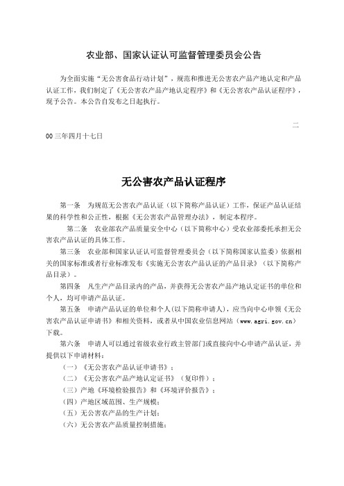 农业部、国家认证认可监督管理委员会公告