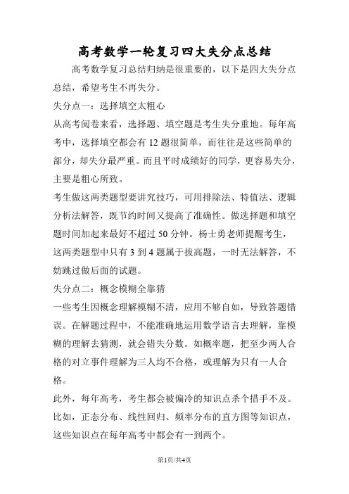 高考数学一轮复习四大失分点总结