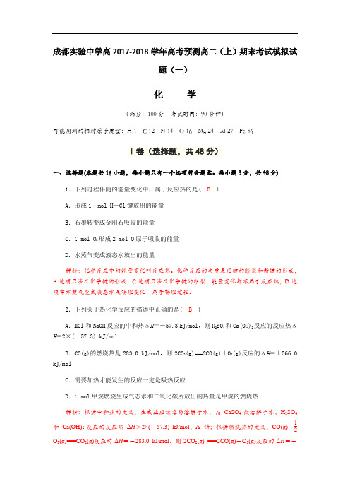 2018届四川省成都实验中学高二上学期模拟考试化学模拟试题(一)