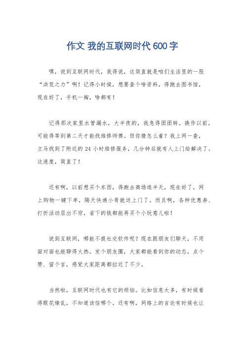 作文 我的互联网时代600字