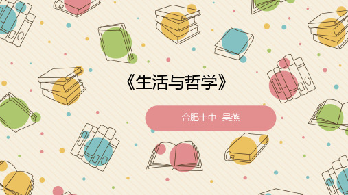 11生活处处有哲学-安徽省合肥市第十中学高中政治必修四课件(共30张PPT)