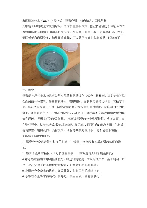 浅谈SMT工艺中影响锡膏印刷质量的主要原因