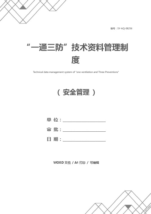 “一通三防”技术资料管理制度