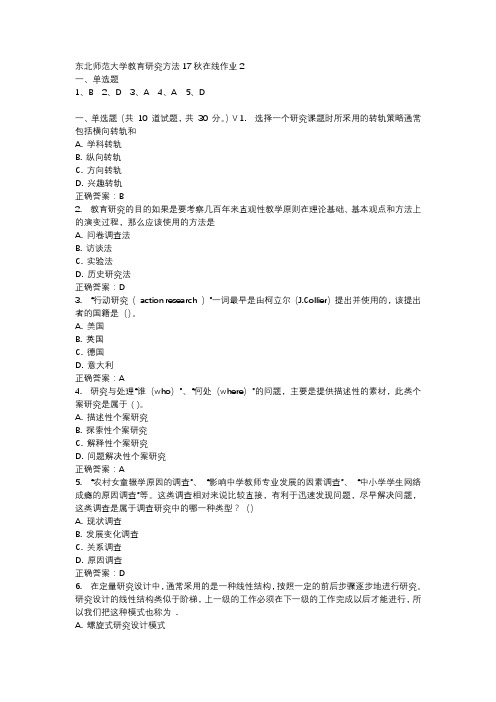 东北师范大学教育研究方法17秋在线作业2