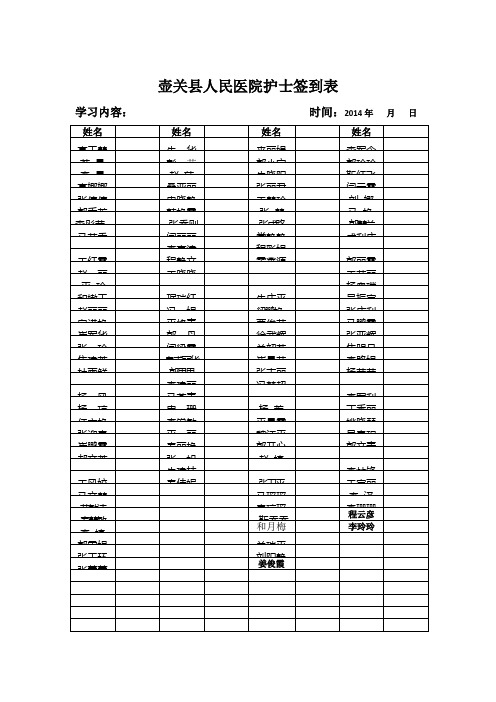 壶关县人民医院护士签到表