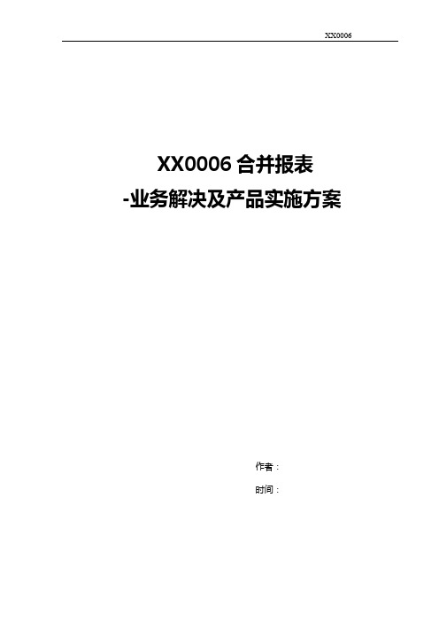 合并报表业务及产品实施解决方案