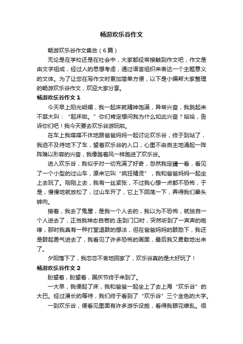 畅游欢乐谷作文集合（6篇）