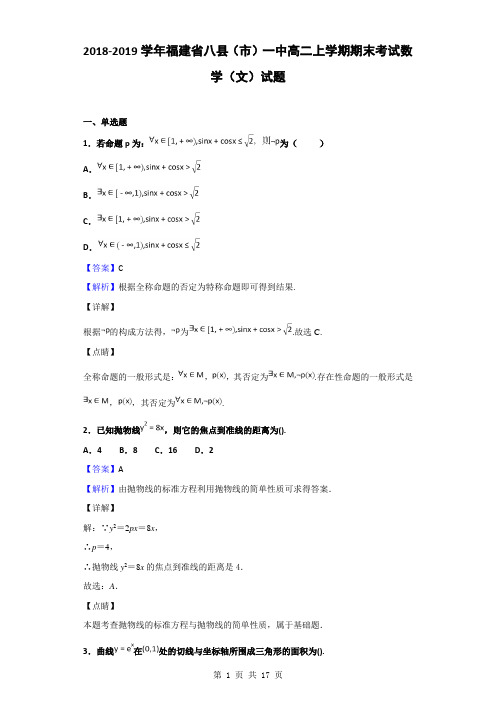 2018-2019学年福建省八县(市)一中高二上学期期末考试数学(文)试题(解析版)