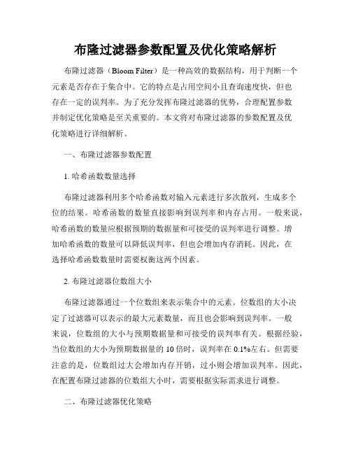 布隆过滤器参数配置及优化策略解析