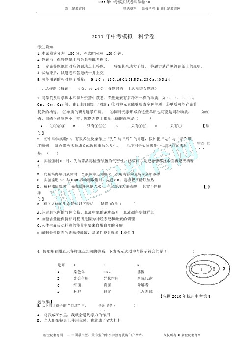 2011年中考模拟试卷科学卷13