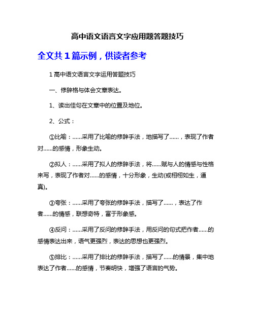 高中语文语言文字应用题答题技巧