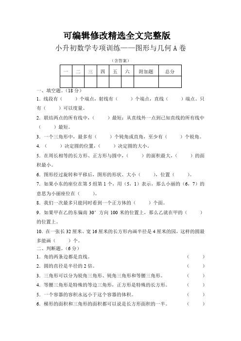 小升初数学专项训练——图形与几何A卷精选全文