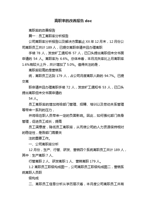 离职率的改善报告doc